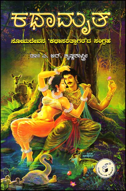 ಕಥಾಮೃತ | Kathaamrutha | Dr A R Krishna Shastry | Beetle Bookshop