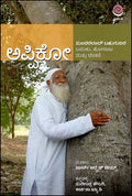 Appiko (ಅಪ್ಪಿಕೋ : ಸುಂದರಲಾಲ್ ಬಹುಗುಣರ ಬದುಕು ಹೋರಾಟ ಮತ್ತು ಚಿಂತನೆ)