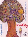 ಉಚಲ್ಯಾ | Lakshman Gaikwad | Sahitya Akademi Award | Beetle Bookshop