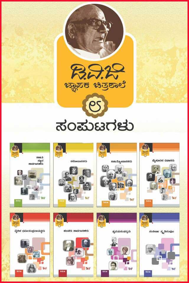 ಡಿ.ವಿ.ಜಿ. ಜ್ಞಾಪಕ ಚಿತ್ರಶಾಲೆ (8 ಸಂಪುಟಗಳು) | DVG Jnapaka Chitrashale (Set of 8 Volumes)