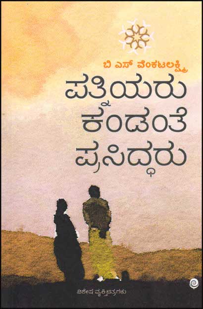 ಪತ್ನಿಯರು ಕಂಡಂತೆ ಪ್ರಸಿದ್ಧರು : ವಿಶೇಷ ವ್ಯಕ್ತಿಚಿತ್ರಗಳು | Beetle Bookshop