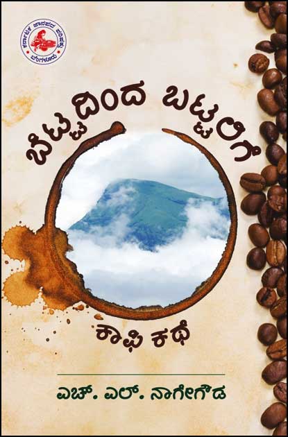ಬೆಟ್ಟದಿಂದ ಬಟ್ಟಲಿಗೆ