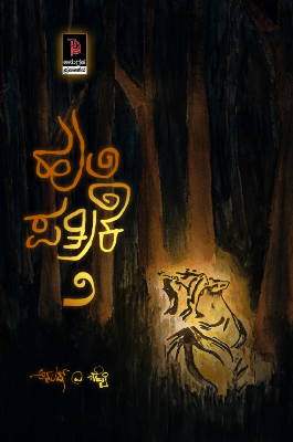 Huli Patrike Vol 2 : Novel