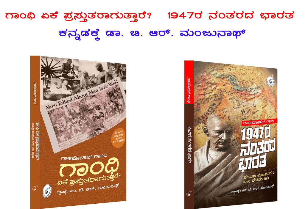 Gandhi Eke Prastutaraaguttaare? (Set of 2 Books)