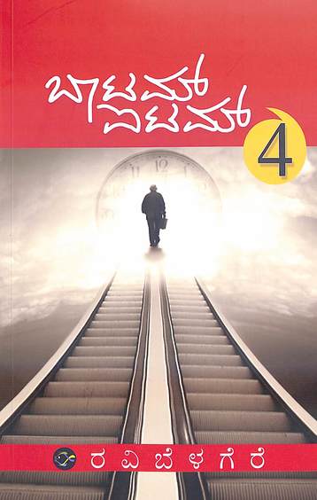 Bottom Item - Vol 4 - Ravi Belagere - Beetle Book Shop