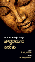 Bouddha Dharmada Tirulu - Beetle Book Shop