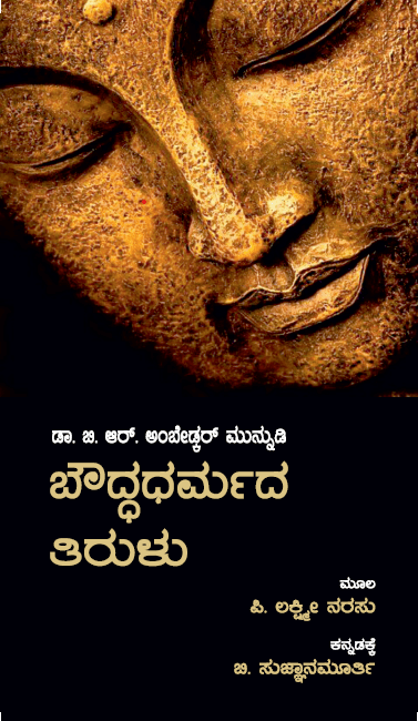 Bouddha Dharmada Tirulu - Beetle Book Shop