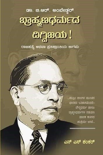 Braahmanadharmada Digvijaya - Rajahatye athava Pratikrantiya Ugama By Dr. B R Ambedkar - Beetle Book Shop