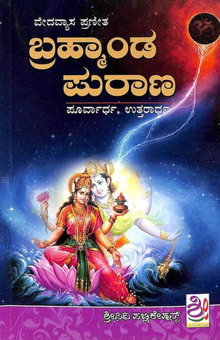 Brahmanda Purana Sara - Vedavyasa Praneeta - Beetle Book Shop
