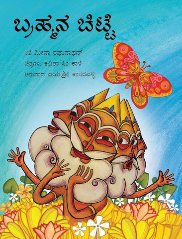 Brahma's Butterfly/Brahmana Chitte (Kannada) - Beetle Book Shop
