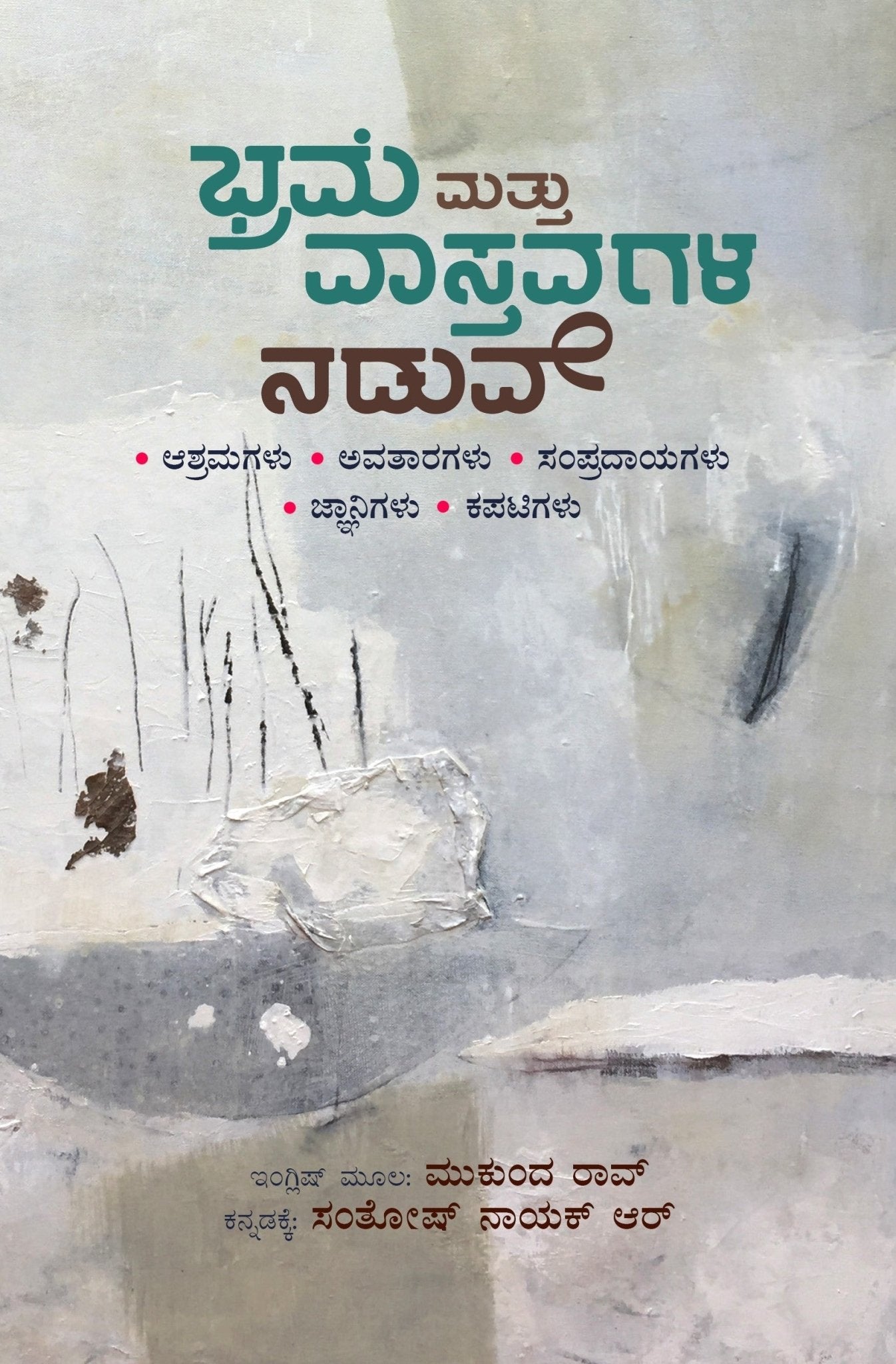 'Bramhe Mathu Vastavagala Naduve ( Between the Serpent and the Rope : Ashrams, Traditions, Avataras, Sages And Con Artists" - Beetle Book Shop