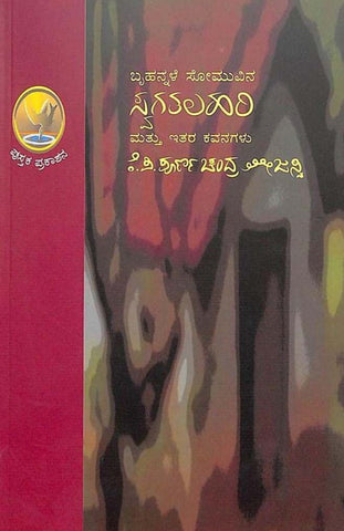 Bruhannale Somuvena Swagatalahari Mattu Itara Kavanagalu - Beetle Book Shop