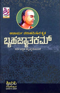 Bruhatjjatakam : Acharya Varahamihira Kruta - Beetle Book Shop