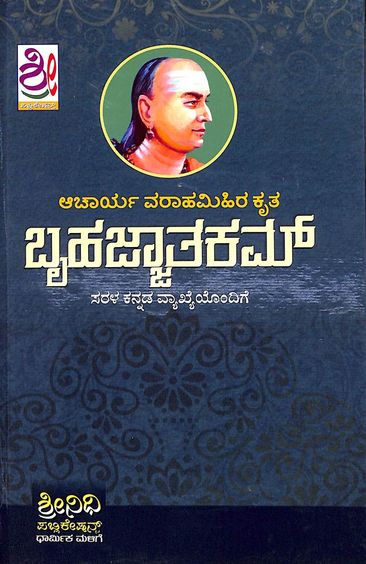 Bruhatjjatakam : Acharya Varahamihira Kruta - Beetle Book Shop