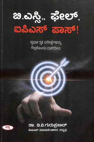 B.S.C Fail Ips Pass ( Kannada ) - Beetle Book Shop