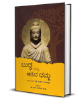Buddha Mattu Atana Dhamma - Beetle Book Shop