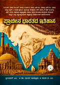 ಪ್ರಾಚೀನ ಭಾರತದ ಇತಿಹಾಸ | Ancient Indian History | Beetle bookshop

