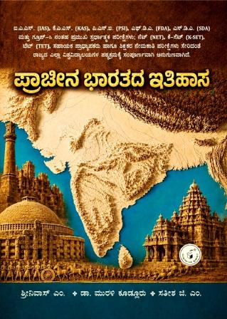 ಪ್ರಾಚೀನ ಭಾರತದ ಇತಿಹಾಸ | Ancient Indian History | Beetle bookshop

