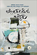ಲೋರ್ಕನೆಂಬ ಬೆಳಕು | ಶ್ಯಾಮಲಾ ಗುರುಪ್ರಸಾದ್ - Beetle Bookshop