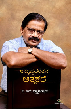 ಅದೃಷ್ಟವಂತನ ಆತ್ಮಕಥೆ / ಬಿ.ಆರ್. ಲಕ್ಷ್ಮಣರಾವ್ - Beetle Bookshop