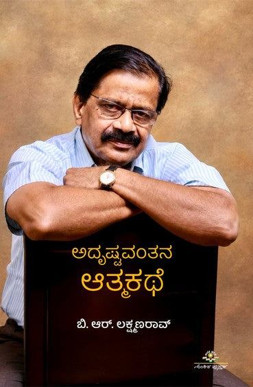 ಅದೃಷ್ಟವಂತನ ಆತ್ಮಕಥೆ / ಬಿ.ಆರ್. ಲಕ್ಷ್ಮಣರಾವ್ - Beetle Bookshop
