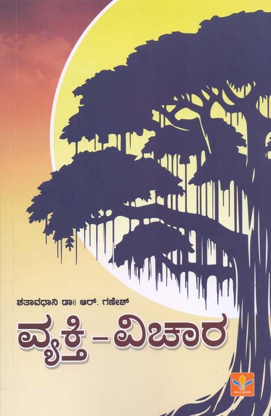 ವ್ಯಕ್ತಿ - ವಿಚಾರ | ಶತಾವಧಾನಿ ಡಾ. ಆರ್. ಗಣೇಶ್ | ಲೇಖನಗಳು| Beetle bookshop