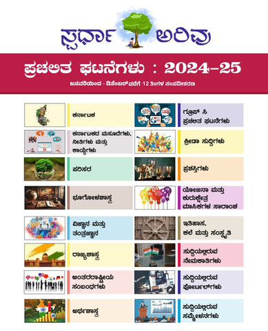 CARE INDIA | 2024 - 25 ( 12 Months Compilation') CURRENT AFFAIRS BOOK | Kannada| KPSC UPSC KEA PSI PDO Group - C SSC - Beetle Book Shop