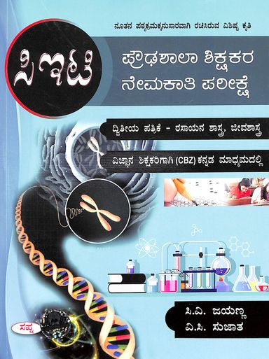 Cet Proudashala Shikshakara Nemakati Pareekshe Dwitiya Patrike Rasayana Shastra Jeevashastra - Beetle Book Shop