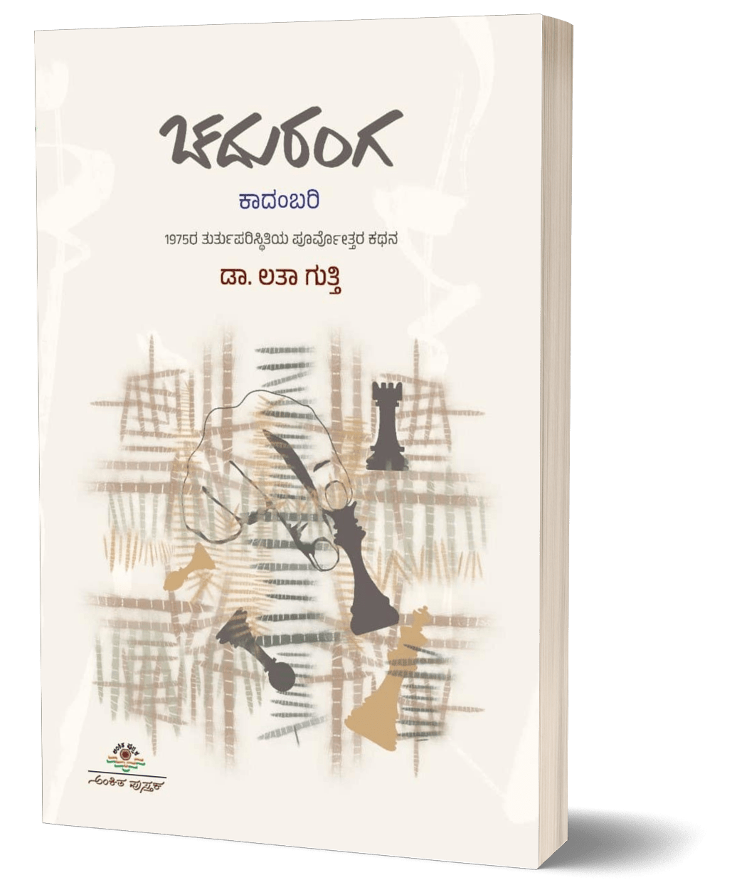 Chaduranga | Novel - Beetle Book Shop
