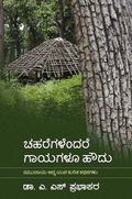 Chaharegalendare Gayagalu Houdu - Beetle Book Shop