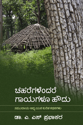 Chaharegalendare Gayagalu Houdu - Beetle Book Shop