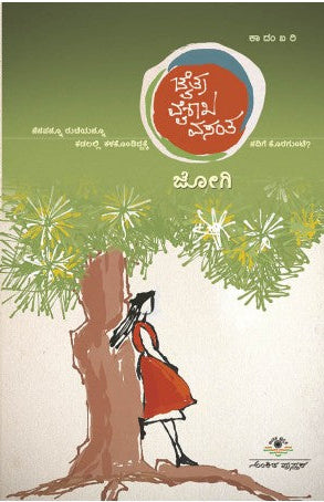 ಚೈತ್ರ ವೈಶಾಖ ವಸಂತ | ಜೋಗಿ | Beetle Bookshop