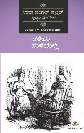 ಚಳಿಯ ಸುಳಿಯಲ್ಲಿ | ಎಸ್. ಅನಂತನಾರಾಯಣ | Beetle Bookshop