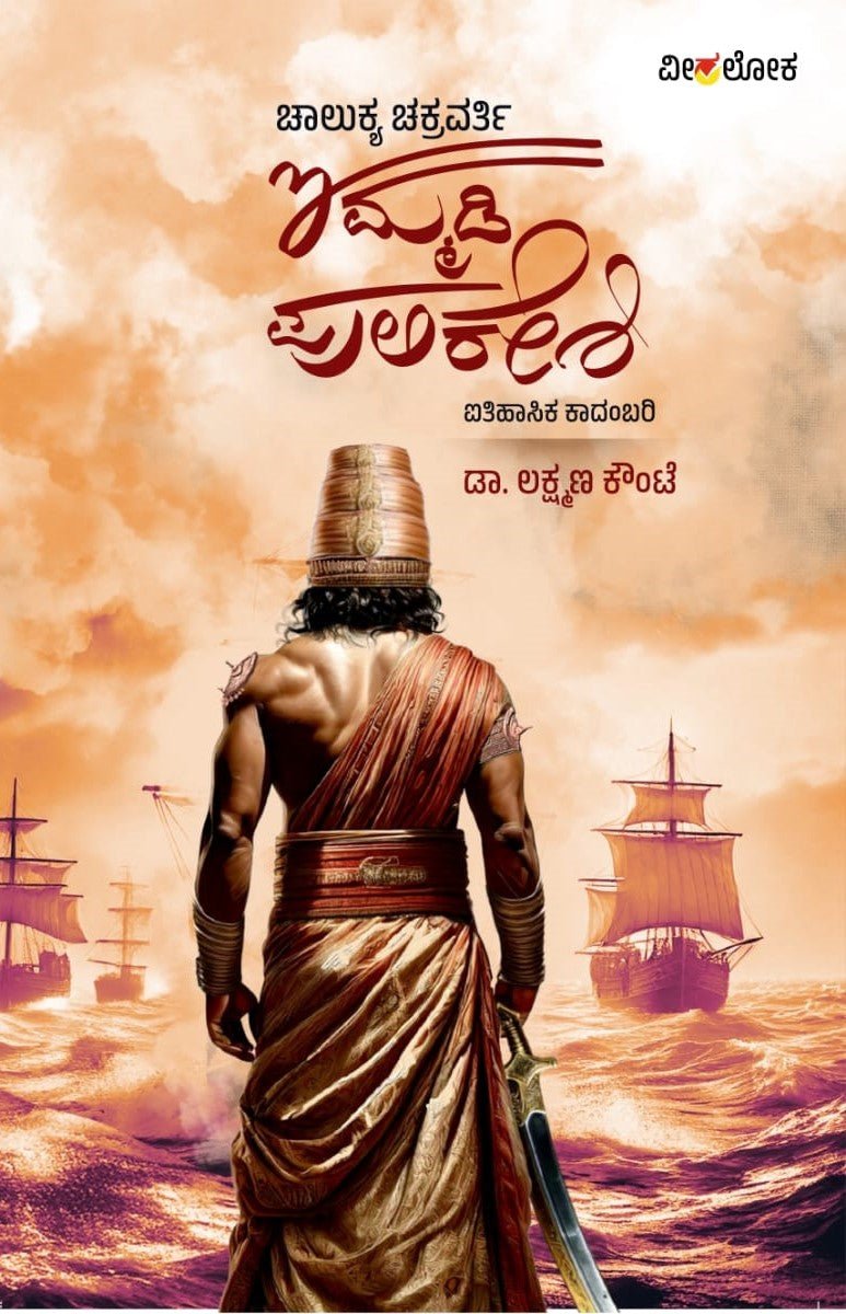 Chalukya Chakravarthy Immadi Pulikeshi - Beetle Book Shop