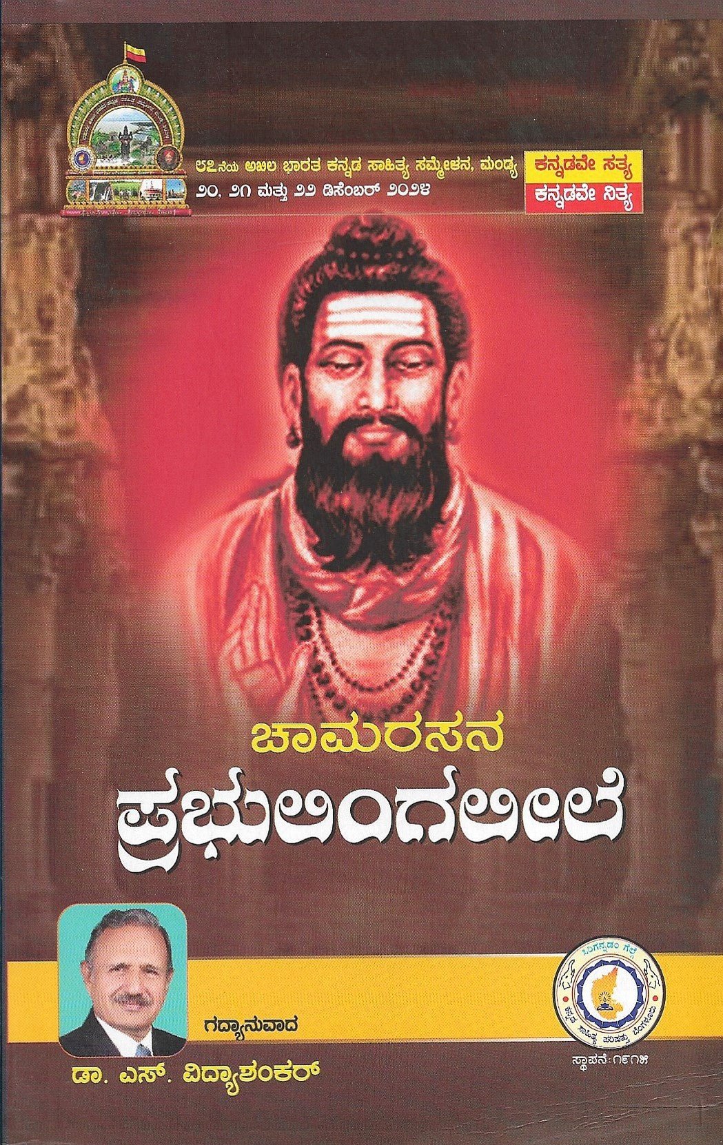 Chamarasana Prabhulingaleele - Beetle Book Shop