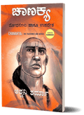 Chanakya - Bhodhanegalu Hagu Upadesha by Ashwani Sharma - Beetle Book Shop