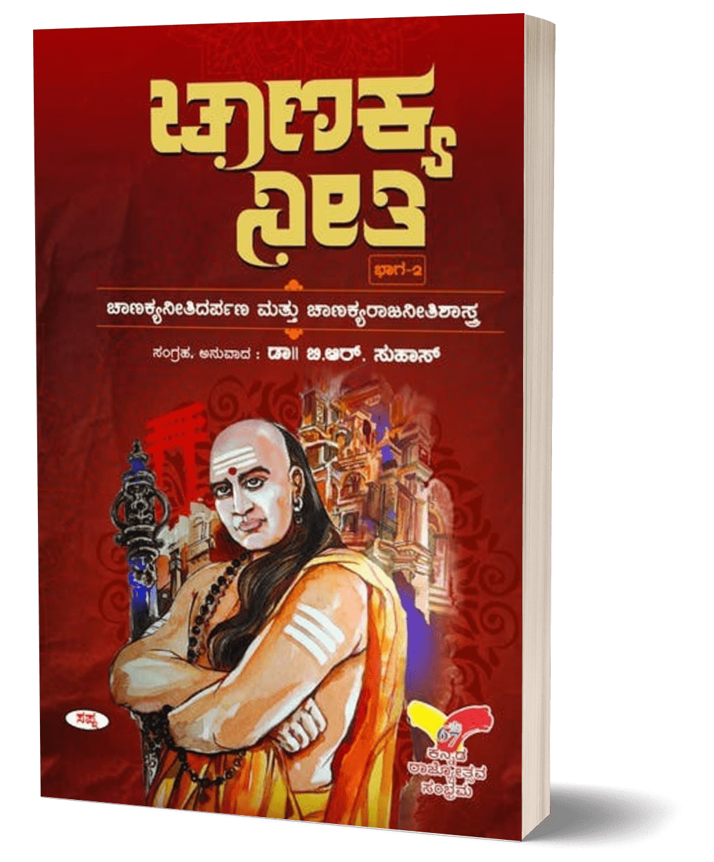 Chanakya Neeti Part 2 - Beetle Book Shop