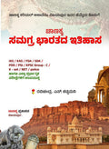 Chanakya Samagra Bharathada Itihasa : Ias Kas Fda Sda Pdo Psi Kpsc Group C ,K Set Net Police Hagu itara spardhathmaka pareekshegaligaagi - Beetle Book Shop