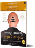 Chanakyana Nayakathva Tantrada 7 Rahashyagalu - Beetle Book Shop