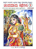 Chandamama Kathegalu 1 - Beetle Book Shop
