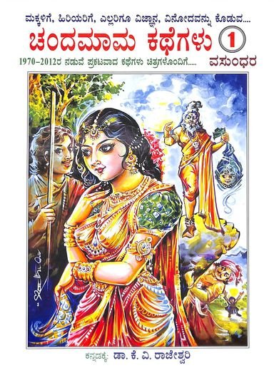 Chandamama Kathegalu 1 - Beetle Book Shop