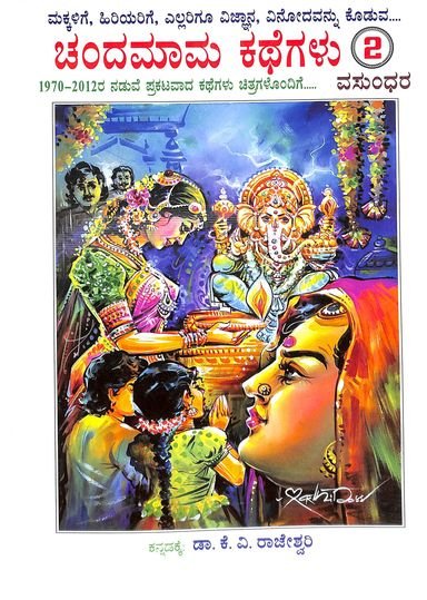 Chandamama Kathegalu 2 - Beetle Book Shop