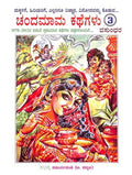 Chandamama Kathegalu 3 - Beetle Book Shop