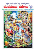 Chandamama Kathegalu 5 - Beetle Book Shop