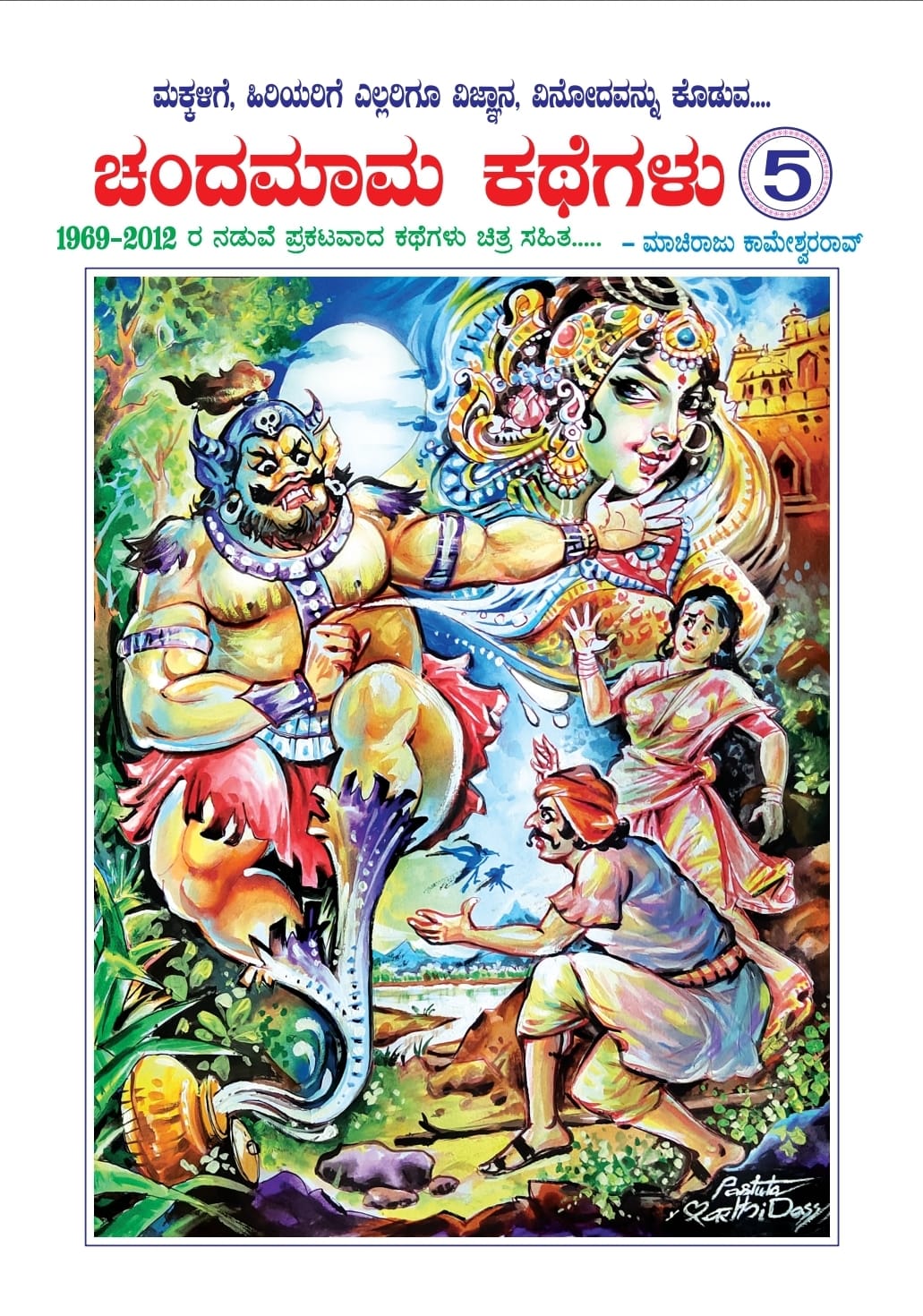 Chandamama Kathegalu 5 - Beetle Book Shop