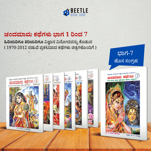 Chandamama Kathegalu Bhaaga 1 - 7 set - Beetle Book Shop