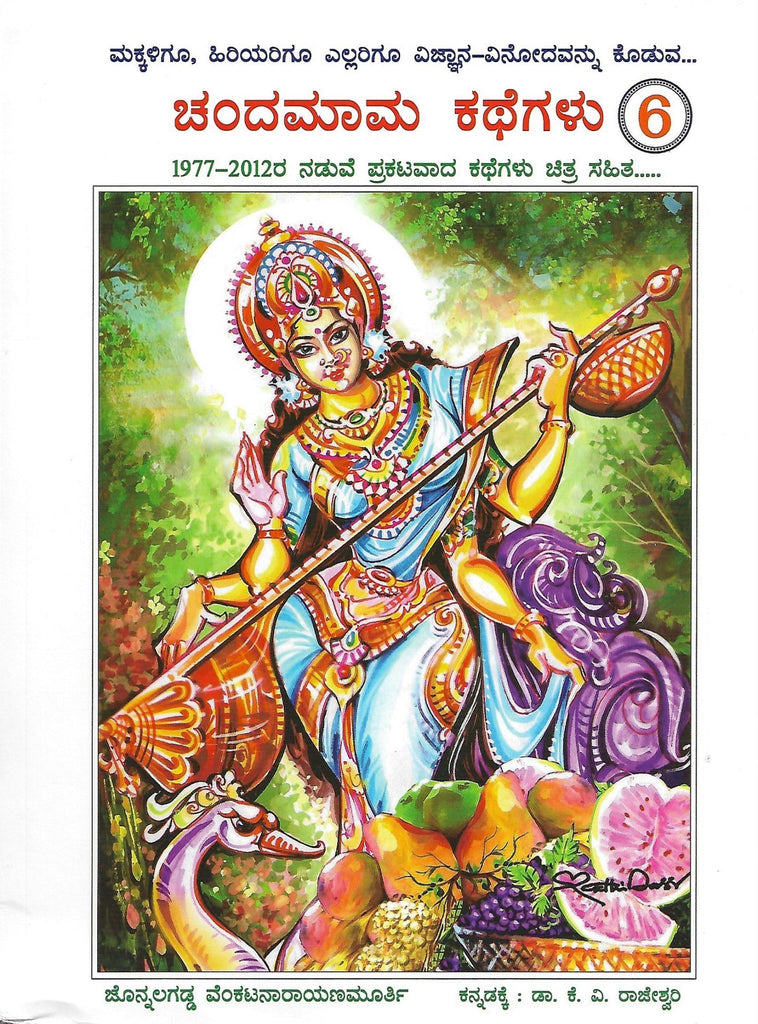 Chandamama Kathegalu Vol - 6 - Beetle Book Shop