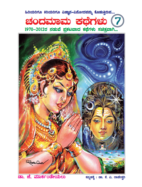 Chandamama Kathegalu Vol - 7 - Beetle Book Shop