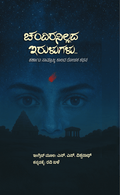 Chandiranillada Irulugalu - Beetle Book Shop