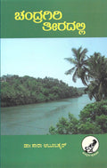 Chandragiri Theeradalli - Beetle Book Shop